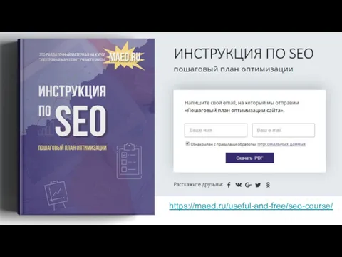 https://maed.ru/useful-and-free/seo-course/
