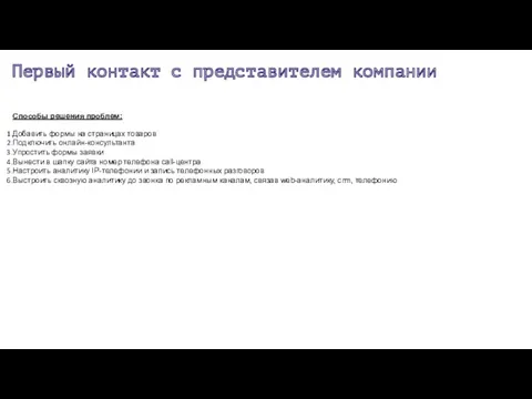 Первый контакт с представителем компании Способы решения проблем: Добавить формы