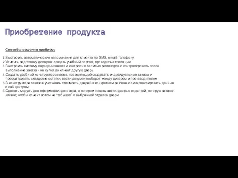 Приобретение продукта Способы решения проблем: Выстроить автоматические напоминания для клиента