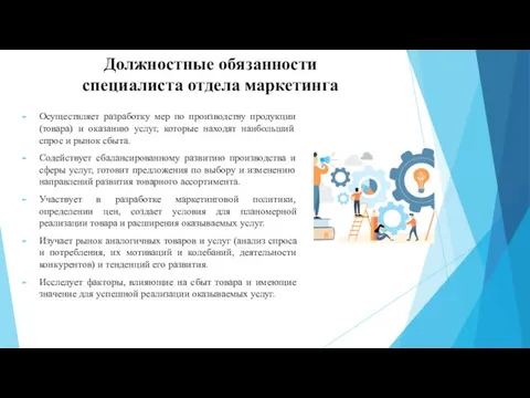 Должностные обязанности специалиста отдела маркетинга Осуществляет разработку мер по производству