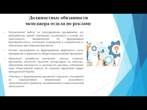 Должностные обязанности менеджера отдела по рекламе Осуществляет работу по популяризации