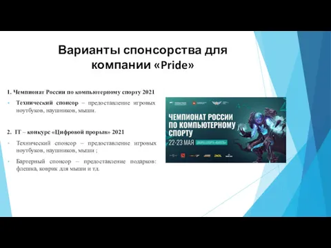 Варианты спонсорства для компании «Pride» 1. Чемпионат России по компьютерному