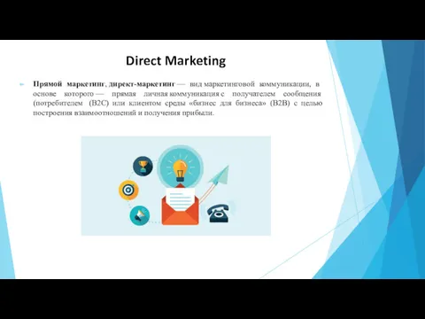 Direct Marketing Прямой маркетинг, директ-маркетинг — вид маркетинговой коммуникации, в