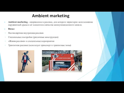 Ambient marketing Ambient marketing - направление в рекламе, для которого