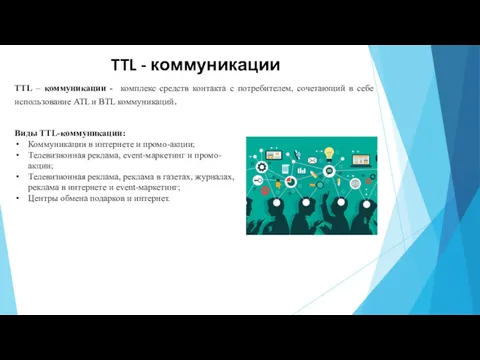TTL - коммуникации TTL – коммуникации - комплекс средств контакта