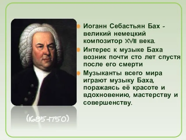 Иоганн Себастьян Бах - великий немецкий композитор XVIII века. Интерес