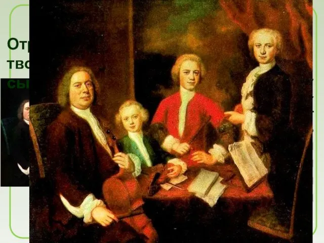 Вильгельм Фридеман, Филипп Эммануил, Иоганн Христиан - оказались талантливыми музыкантами.