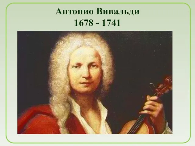 Антонио Вивальди 1678 - 1741