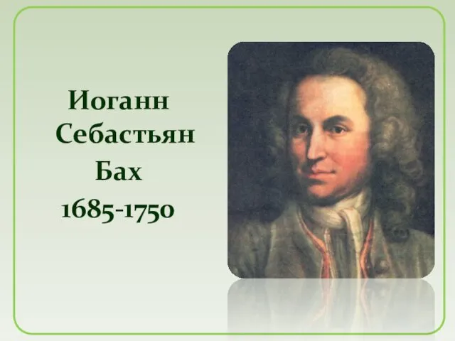 Иоганн Себастьян Бах 1685-1750 Иоганн Себастьян Бах родился в 1685 году в небольшом