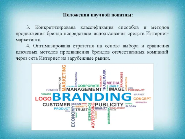 Положения научной новизны: 3. Конкретизирована классификация способов и методов продвижения