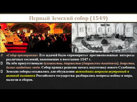 «Собор примирения». Его задачей было «примирить» противоположные интересы различных сословий,