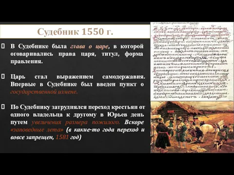 В Судебнике была глава о царе, в которой оговаривались права