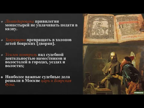 Ликвидирована привилегия монастырей не уплачивать подати в казну. Запрещено превращать