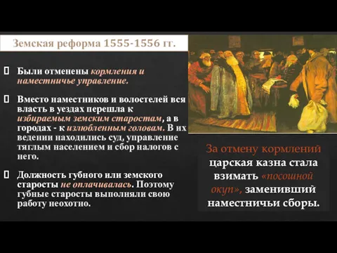 Были отменены кормления и наместничье управление. Вместо наместников и волостелей