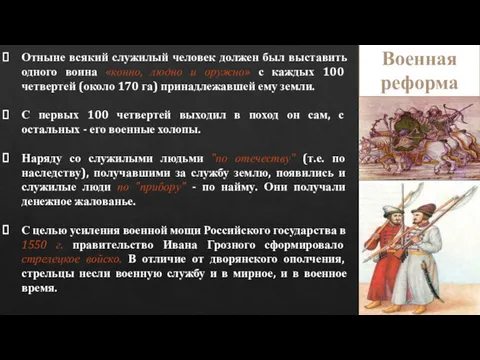 Отныне всякий служилый человек должен был выставить одного воина «конно,