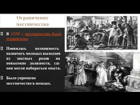 В 1550 г. местничество было ограничено. Появилась возможность назначать молодых