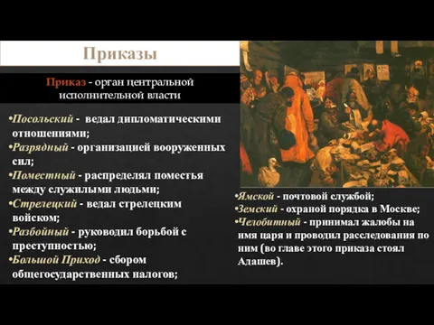 Посольский - ведал дипломатическими отношениями; Разрядный - организацией вооруженных сил;