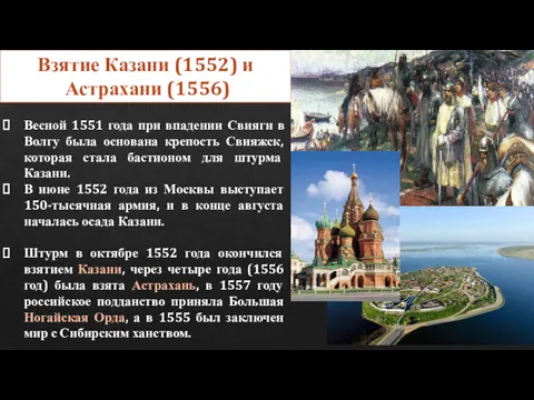 Весной 1551 года при впадении Свияги в Волгу была основана