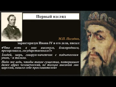 Первый взгляд М.П. Погодин, характеризуя Ивана IV и его дела,
