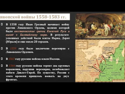 В 1558 году Иван Грозный начинает войну против Ливонского Ордена,