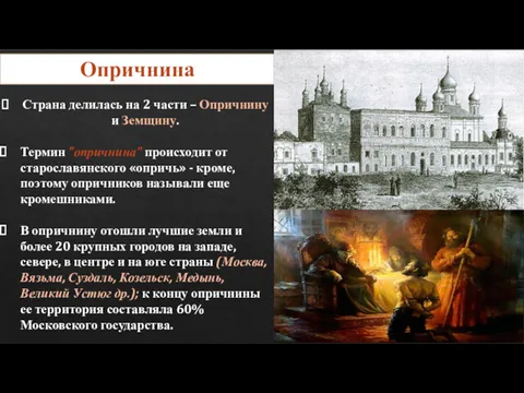 Страна делилась на 2 части – Опричнину и Земщину. Термин