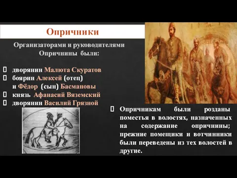 Организаторами и руководителями Опричнины были: дворянин Малюта Скуратов боярин Алексей