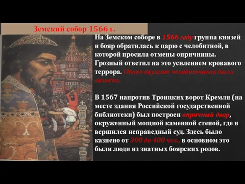 На Земском соборе в 1566 году группа князей и бояр