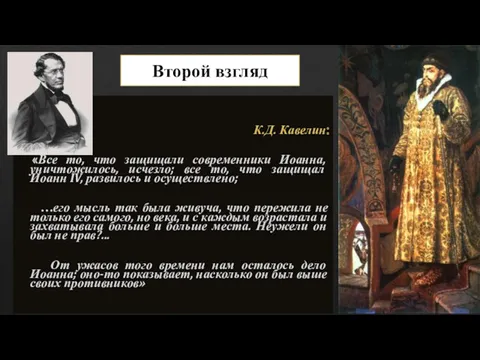 Второй взгляд К.Д. Кавелин: «Все то, что защищали современники Иоанна,