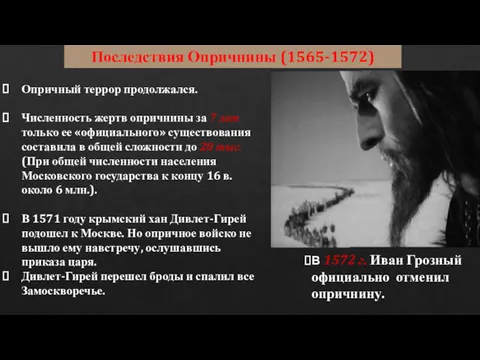 Опричный террор продолжался. Численность жертв опричнины за 7 лет только