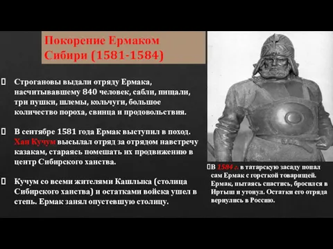 Строгановы выдали отряду Ермака, насчитывавшему 840 человек, сабли, пищали, три