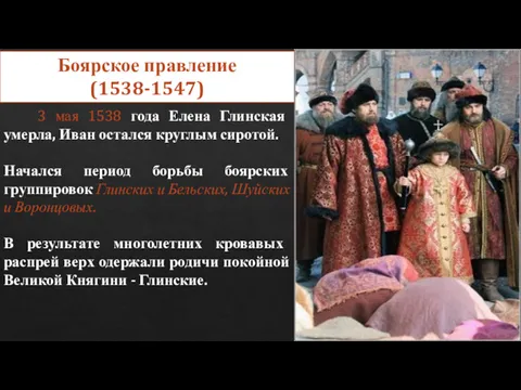 3 мая 1538 года Елена Глинская умерла, Иван остался круглым