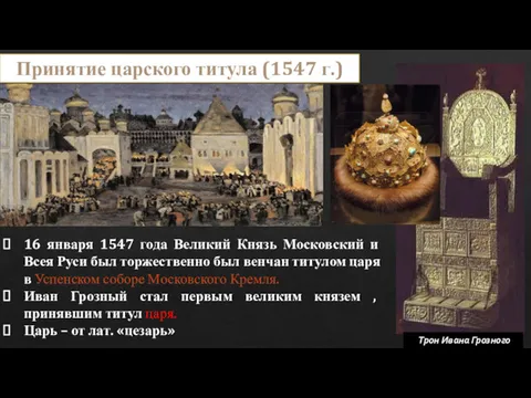 16 января 1547 года Великий Князь Московский и Всея Руси