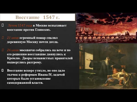 Летом 1547 года в Москве вспыхивает восстание против Глинских. 21