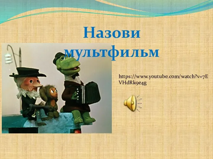 Назови мультфильм https://www.youtube.com/watch?v=7EVHdRk9e4g