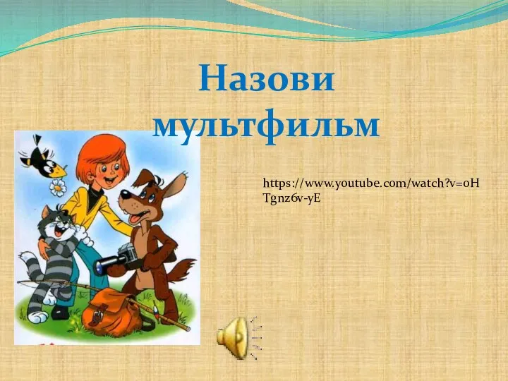 Назови мультфильм https://www.youtube.com/watch?v=0HTgnz6v-yE