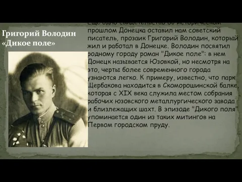 Еще одно свидетельство об историческом прошлом Донецка оставил нам советский писатель, прозаик Григорий