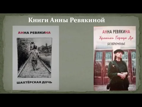 Книги Анны Ревякиной
