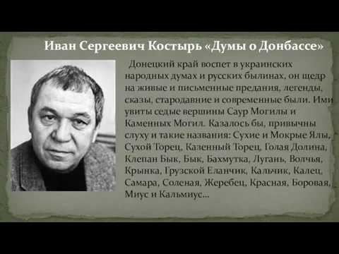Донецкий край воспет в украинских народных думах и русских былинах, он щедр на