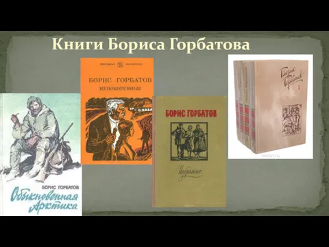 Книги Бориса Горбатова