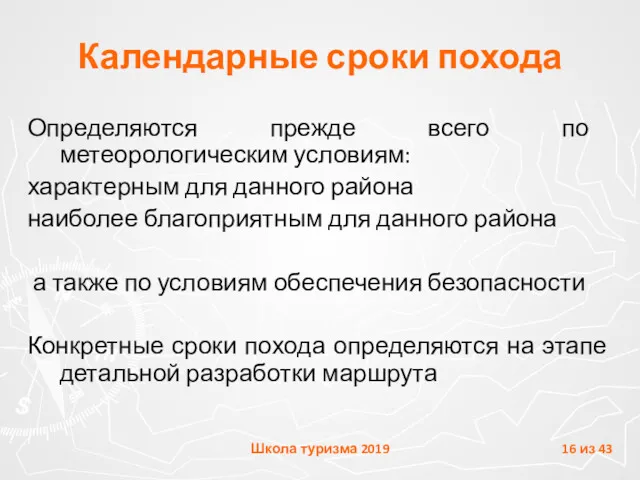 Календарные сроки похода Определяются прежде всего по метеорологическим условиям: характерным