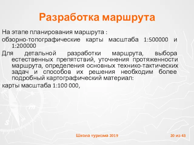 Разработка маршрута На этапе планирования маршрута : обзорно-топографические карты масштаба