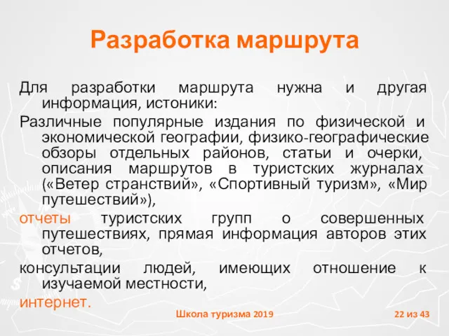 Разработка маршрута Для разработки маршрута нужна и другая информация, истоники: