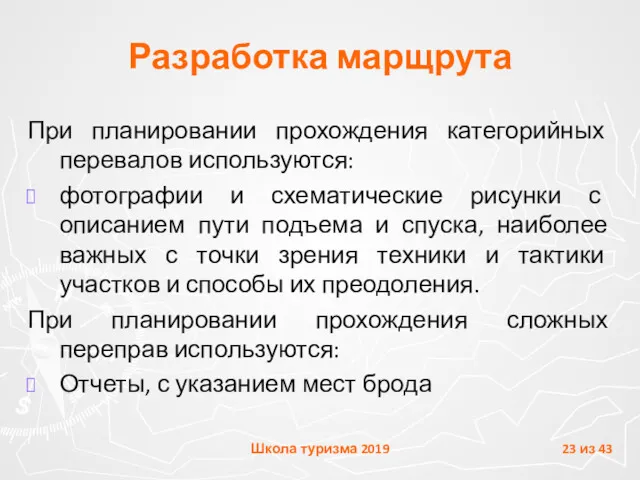 Разработка марщрута При планировании прохождения категорийных перевалов используются: фотографии и