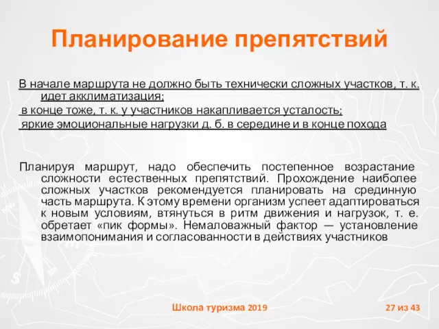 Планирование препятствий В начале маршрута не должно быть технически сложных