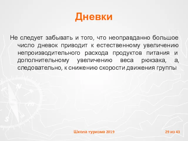 Дневки Не следует забывать и того, что неоправданно большое число