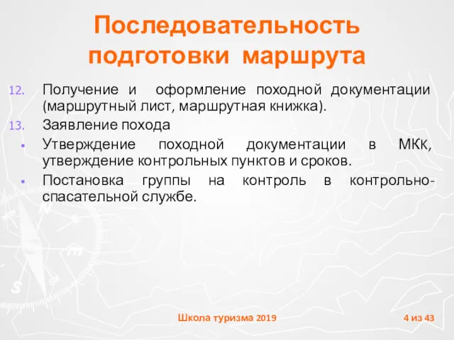 Получение и оформление походной документации (маршрутный лист, маршрутная книжка). Заявление