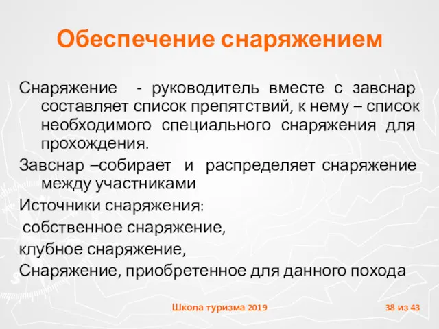 Обеспечение снаряжением Снаряжение - руководитель вместе с завснар составляет список