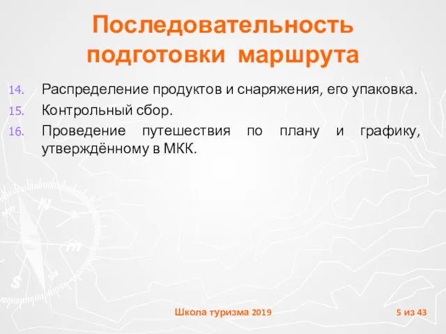 Распределение продуктов и снаряжения, его упаковка. Контрольный сбор. Проведение путешествия