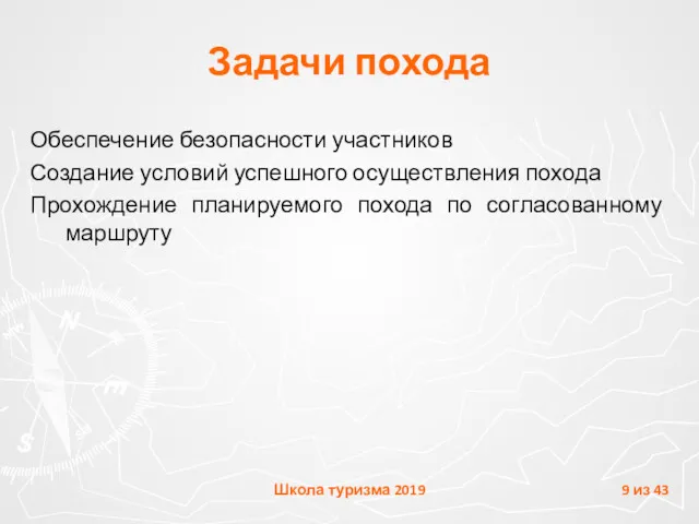 Задачи похода Обеспечение безопасности участников Создание условий успешного осуществления похода