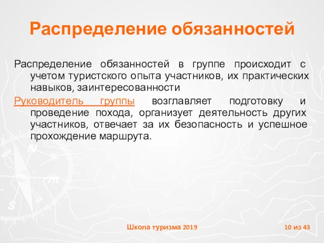 Распределение обязанностей Распределение обязанностей в группе происходит с учетом туристского